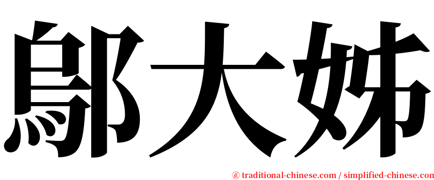 鄔大姊 serif font