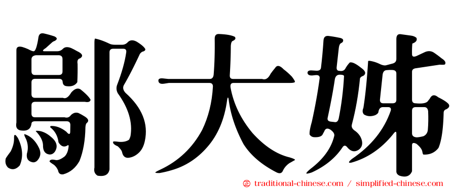 鄔大姊
