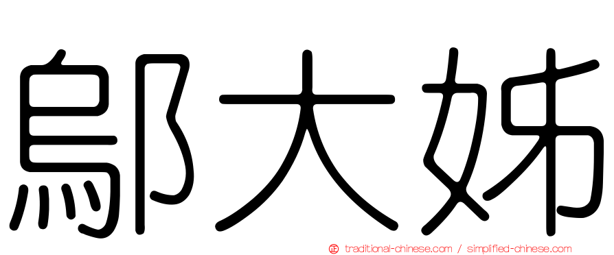 鄔大姊