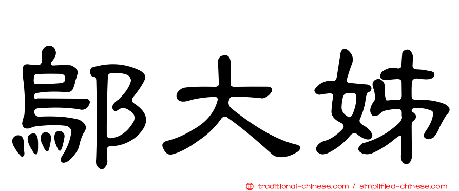 鄔大姊