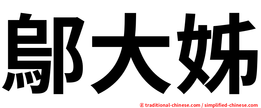 鄔大姊
