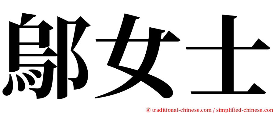 鄔女士 serif font