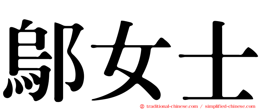 鄔女士