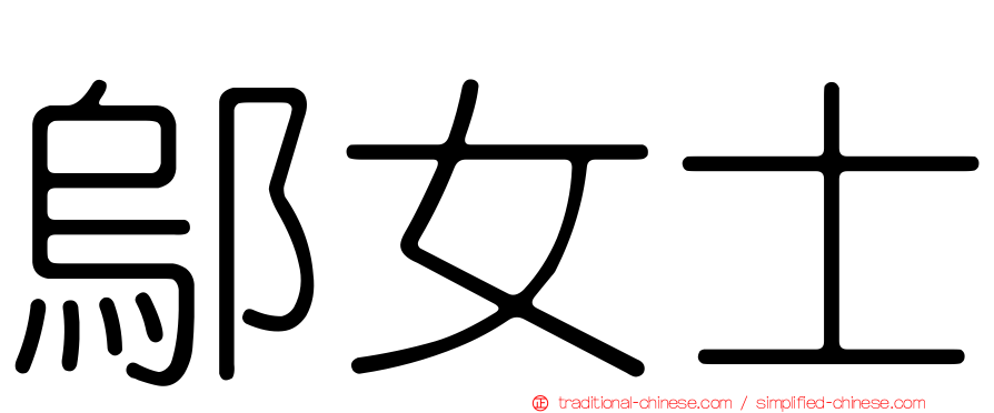 鄔女士