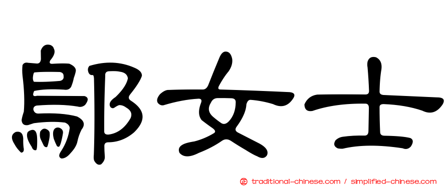 鄔女士
