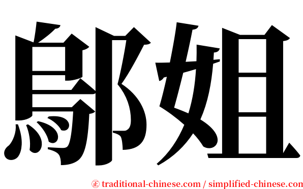 鄔姐 serif font