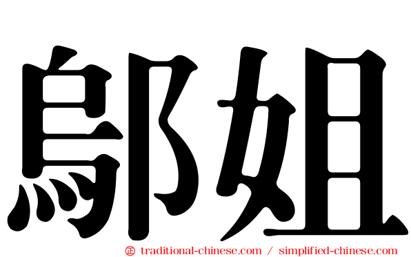 鄔姐