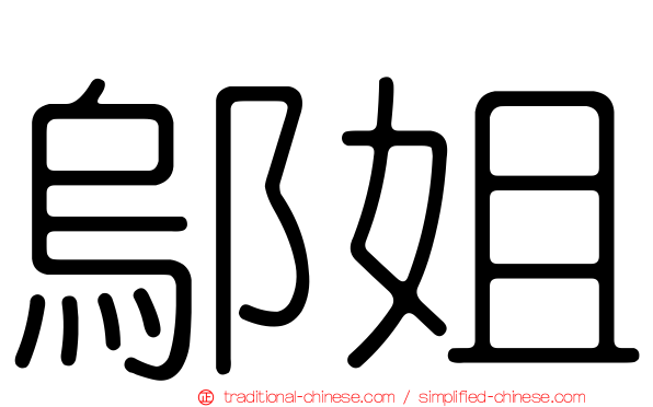 鄔姐
