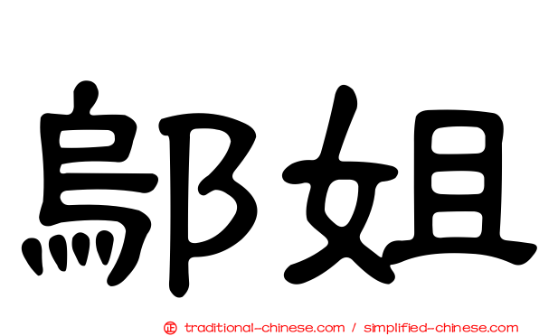 鄔姐
