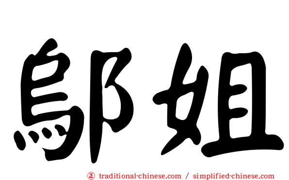 鄔姐