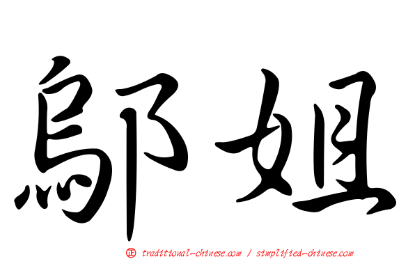 鄔姐