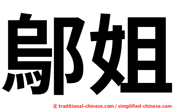 鄔姐