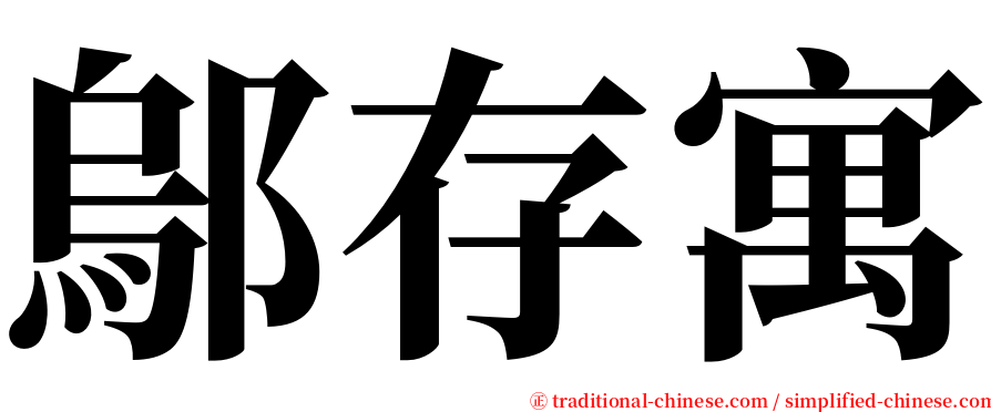 鄔存寓 serif font