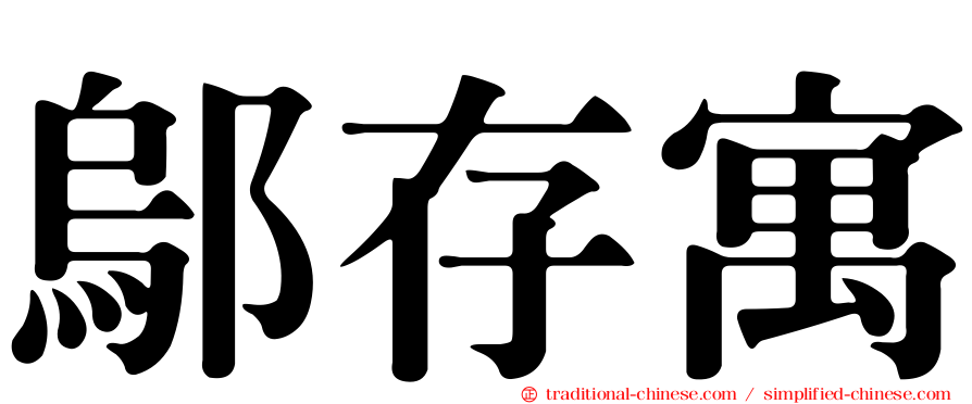 鄔存寓
