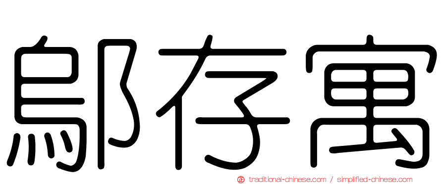 鄔存寓