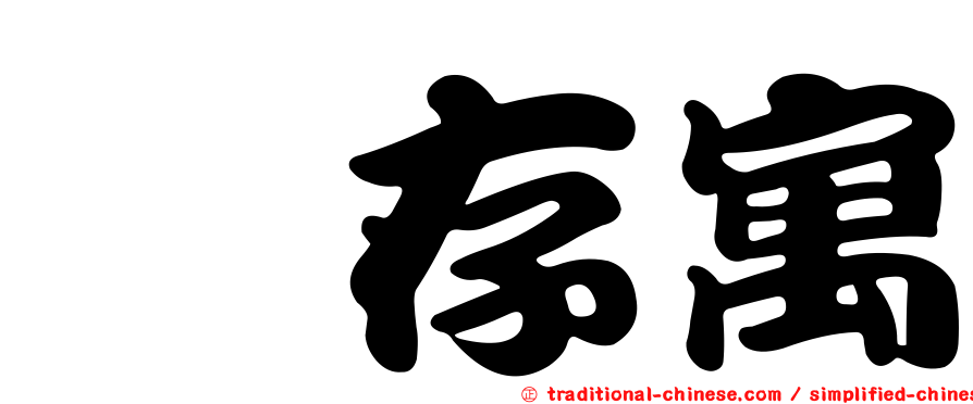 鄔存寓