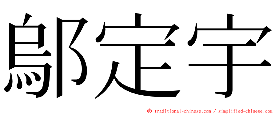 鄔定宇 ming font