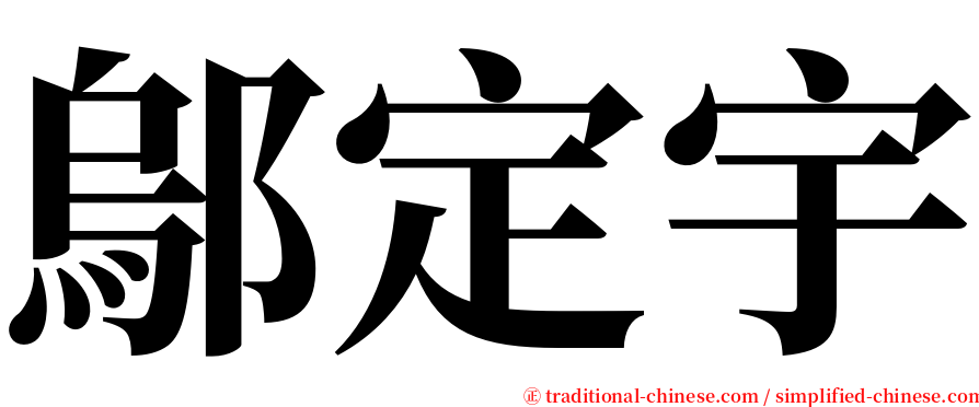 鄔定宇 serif font