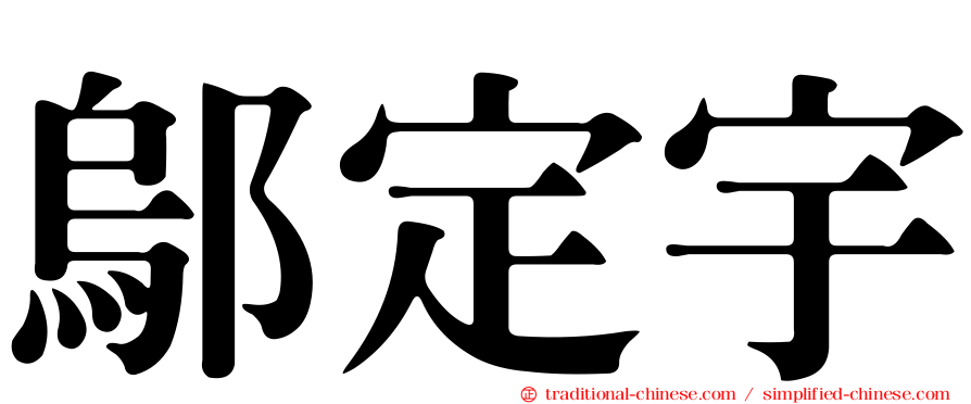 鄔定宇