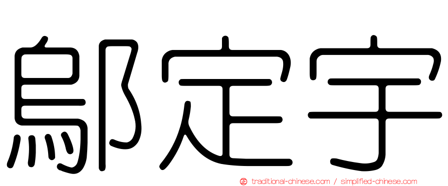 鄔定宇