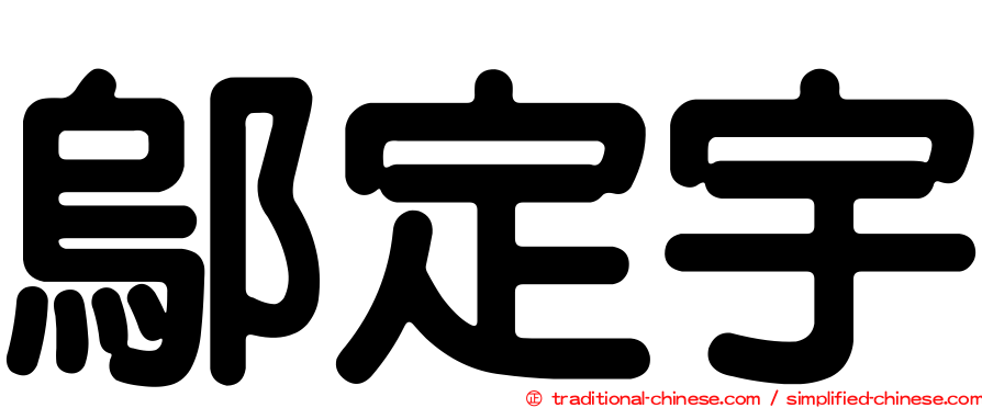鄔定宇
