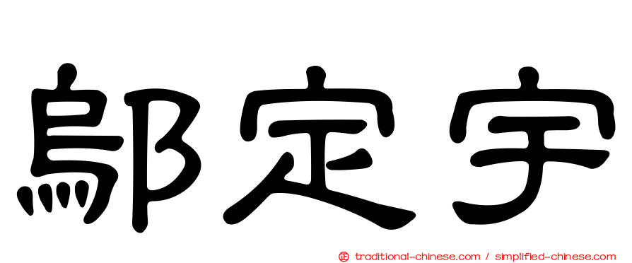 鄔定宇