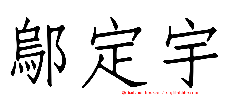 鄔定宇