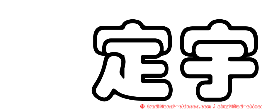 鄔定宇