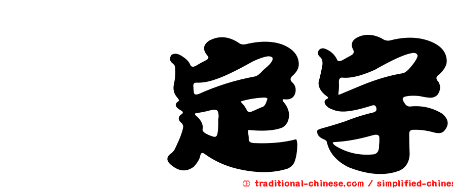 鄔定宇