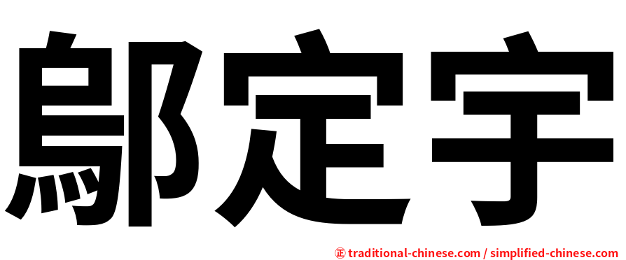 鄔定宇