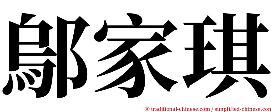 鄔家琪 serif font