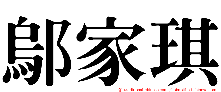 鄔家琪