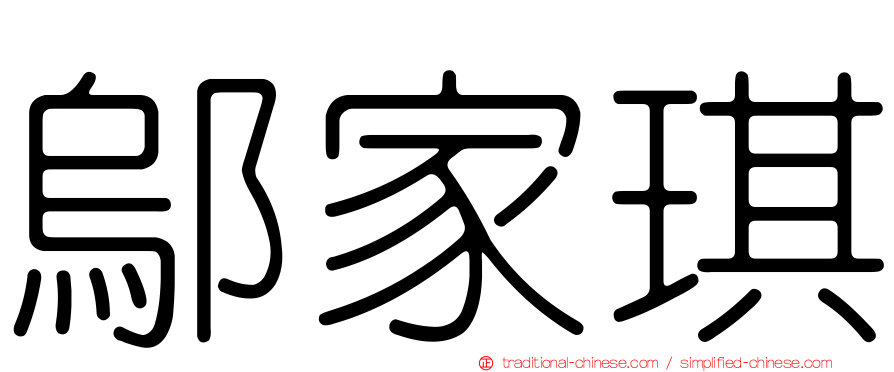 鄔家琪