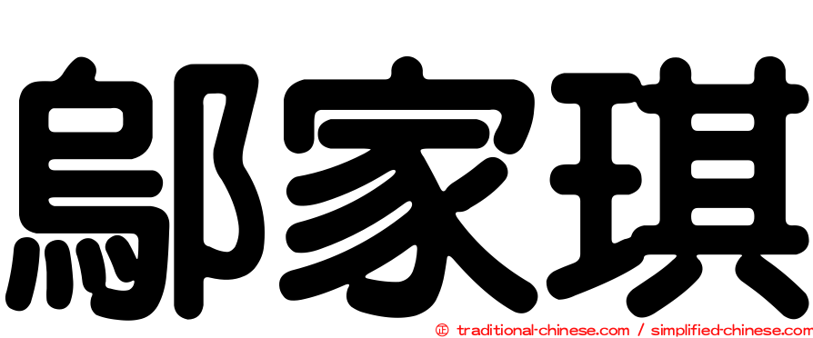 鄔家琪