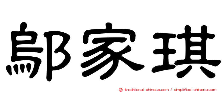 鄔家琪