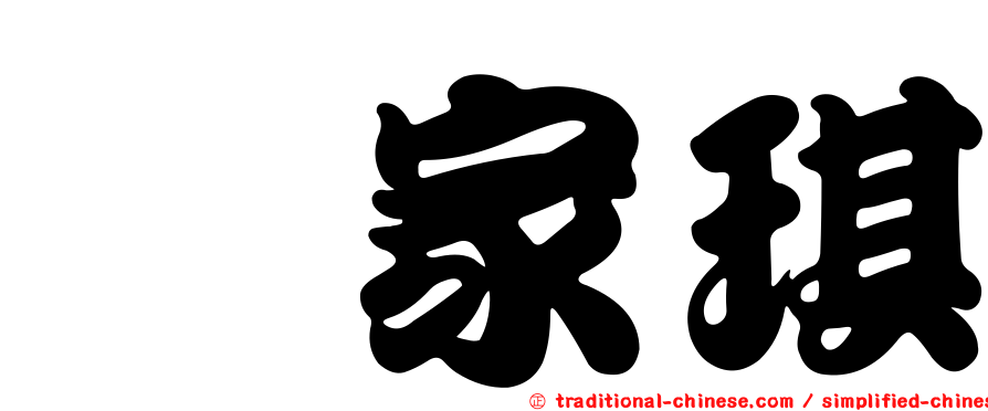 鄔家琪