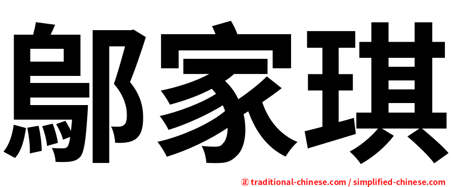 鄔家琪