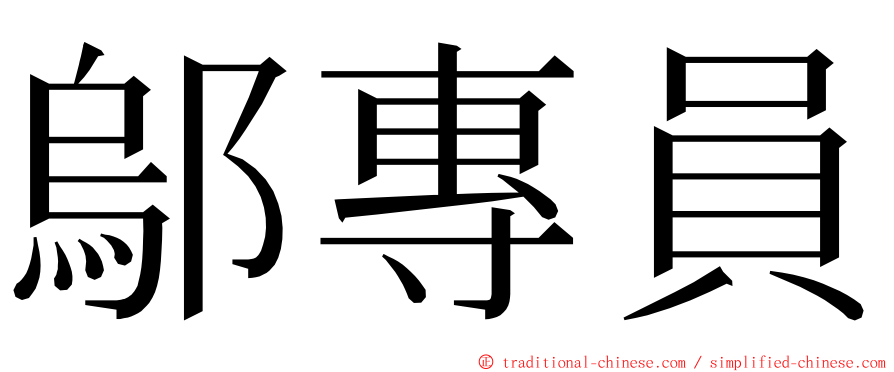 鄔專員 ming font