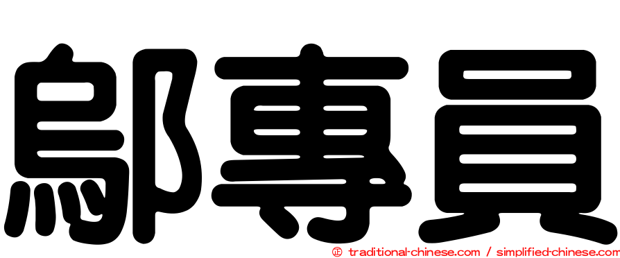 鄔專員