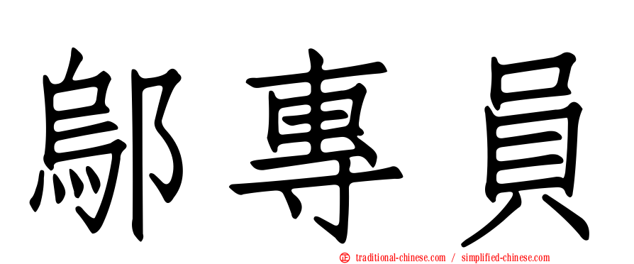 鄔專員