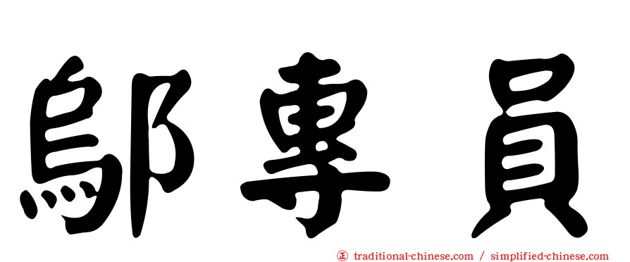鄔專員