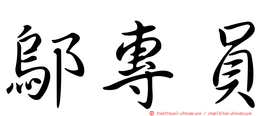 鄔專員