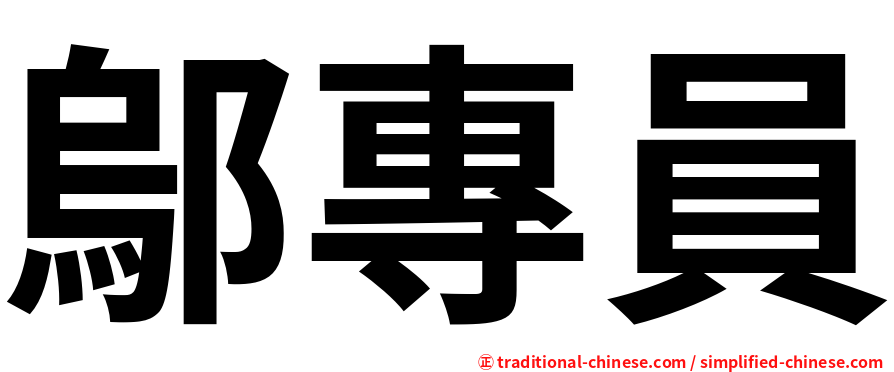 鄔專員