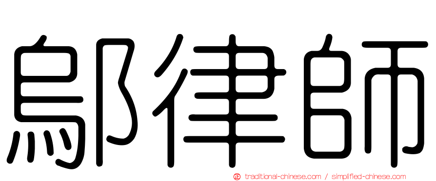 鄔律師