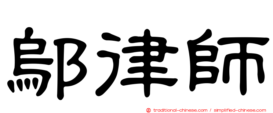 鄔律師