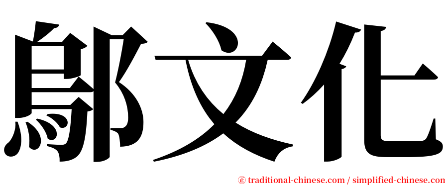 鄔文化 serif font