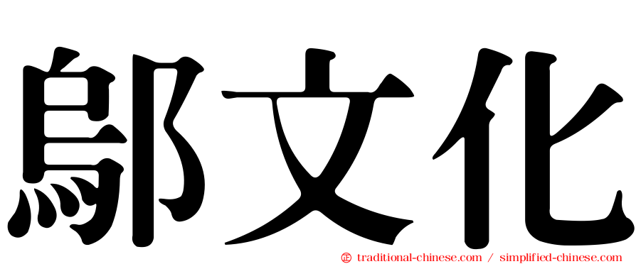 鄔文化
