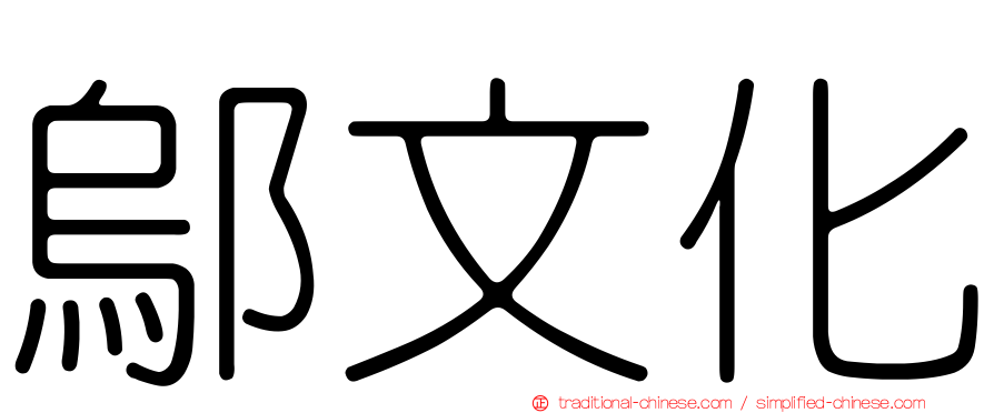 鄔文化
