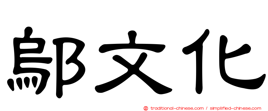 鄔文化