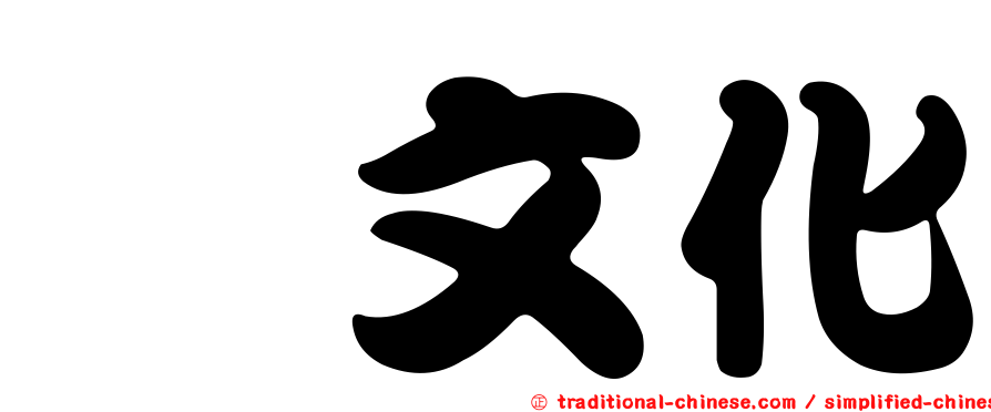 鄔文化